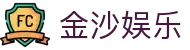 金沙娱乐官方平台 - 在线互动游戏与预测挑战的乐趣天地